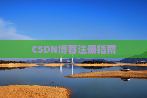 CSDN博客注册指南