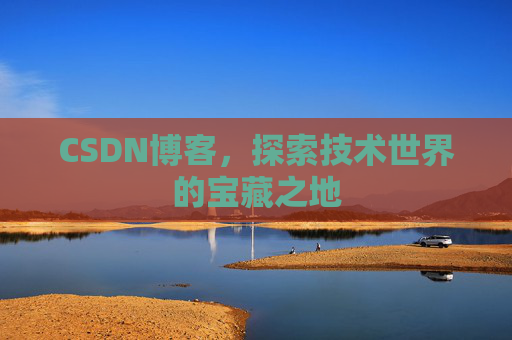CSDN博客，探索技术世界的宝藏之地