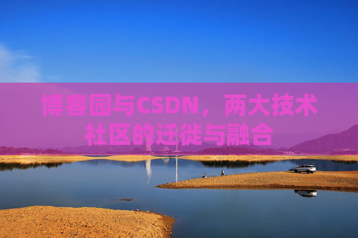 博客园与CSDN，两大技术社区的迁徙与融合