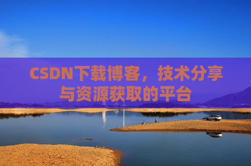 CSDN下载博客,技术分享与资源获取的平台