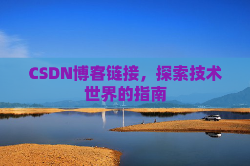CSDN博客链接，探索技术世界的指南
