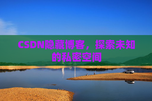 CSDN隐藏博客，探索未知的私密空间